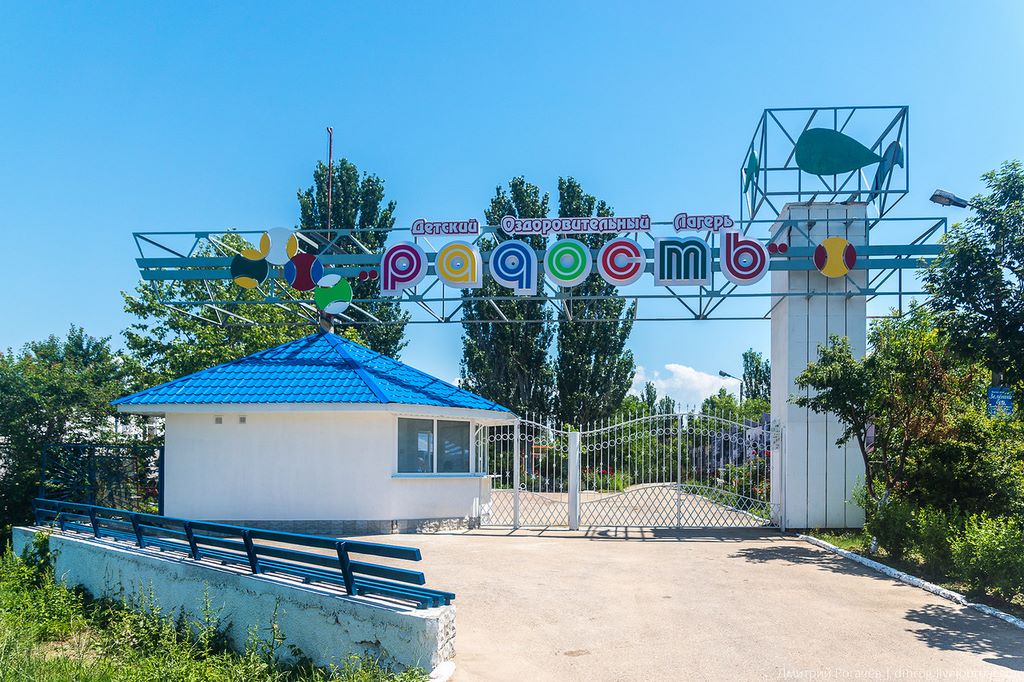 Детский оздоровительный лагерь «Радость» Севастополь